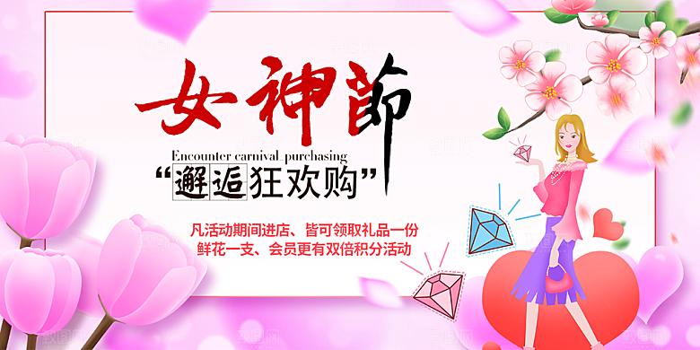 美丽时尚女神节日38节妇女节展板