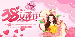 美丽时尚女神节日38节妇女节展板
