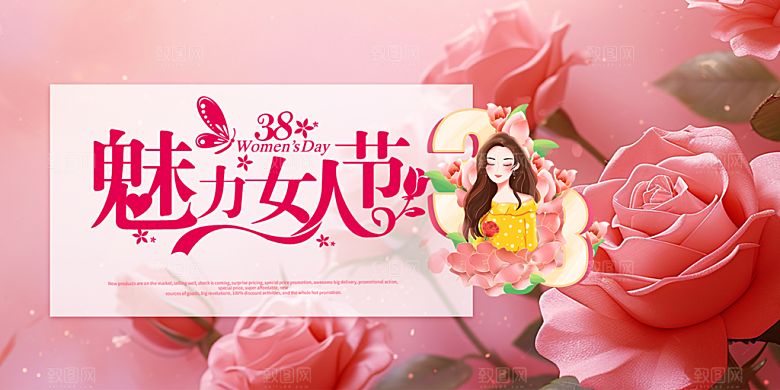 女神节日38节妇女节展板
