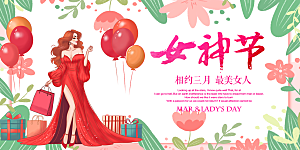 女神节日38节妇女节展板