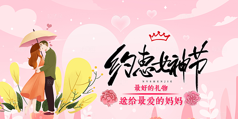 女神节日38节妇女节展板