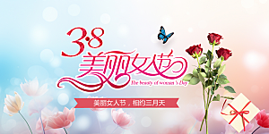 女神节日38节妇女节展板
