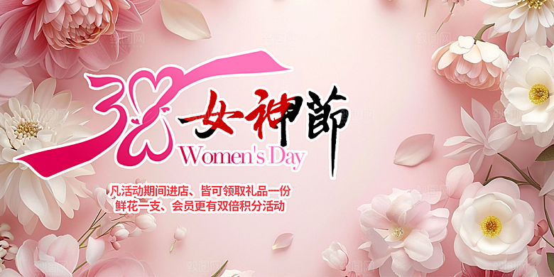 女神节日38节妇女节展板