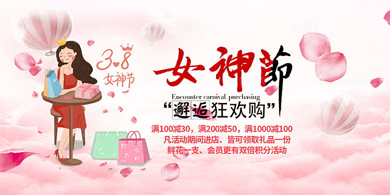时尚女神节日38节妇女节展板