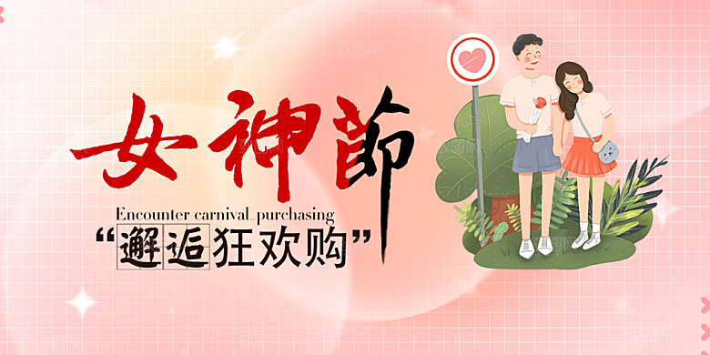 时尚女神节日38节妇女节展板