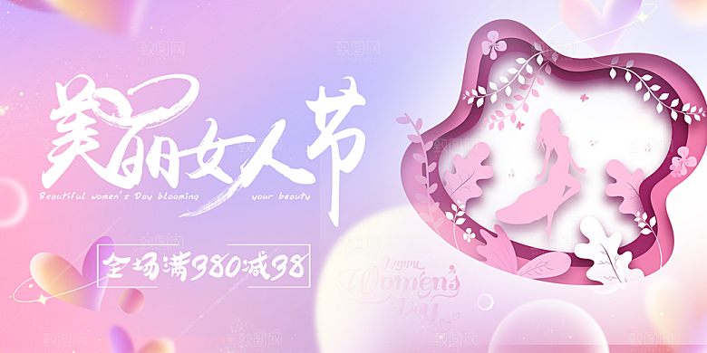 时尚女神节日38节妇女节展板