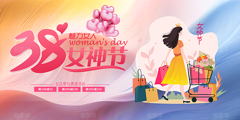 时尚女神节日38节妇女节展板