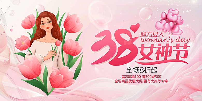 女神节日38节妇女节展板
