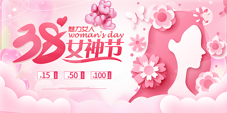 女神节日38节妇女节展板