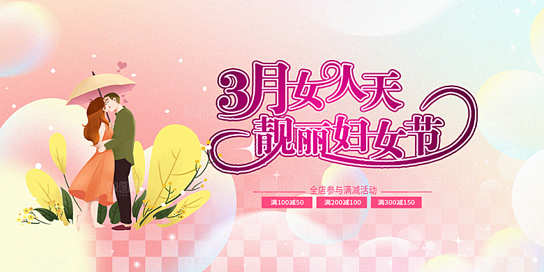 女神节日38节妇女节展板