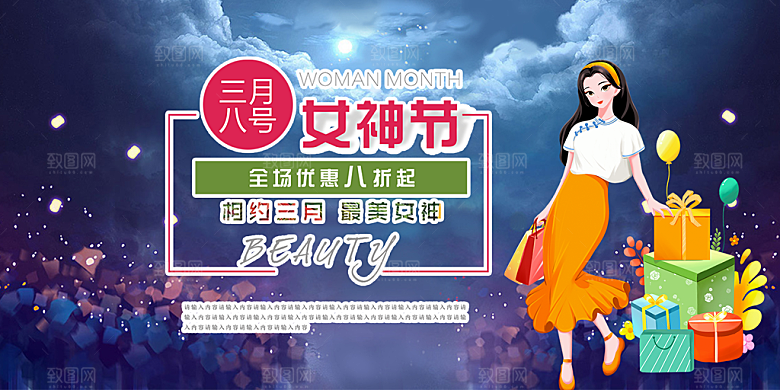 女神节日38节妇女节展板