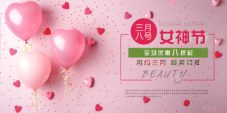 美丽时尚女神节日38节妇女节展板