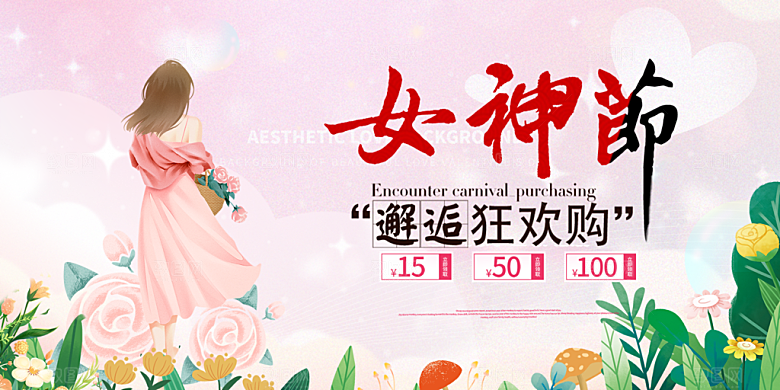 美丽时尚女神节日38节妇女节展板