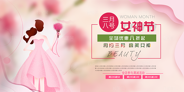 美丽时尚女神节日38节妇女节展板