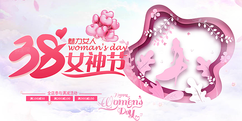 美丽时尚女神节日38节妇女节展板
