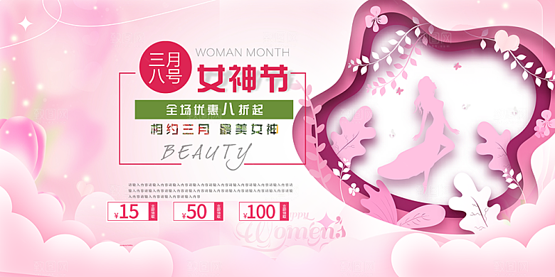 美丽时尚女神节日38节妇女节展板