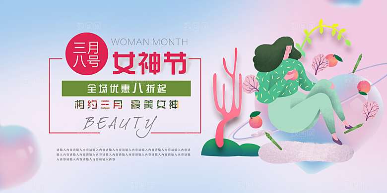 时尚女神节日妇女节展板