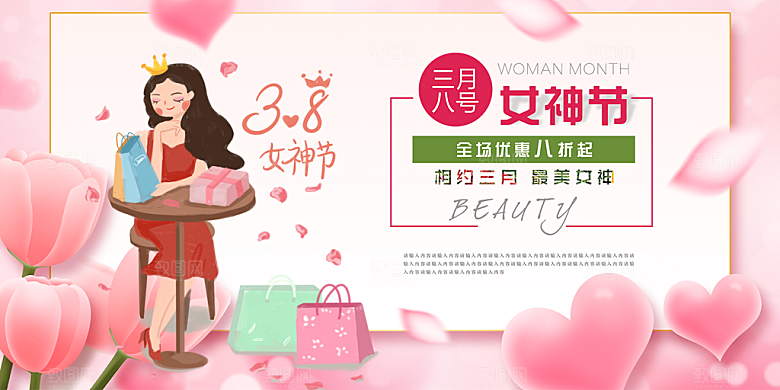 时尚女神节日妇女节展板
