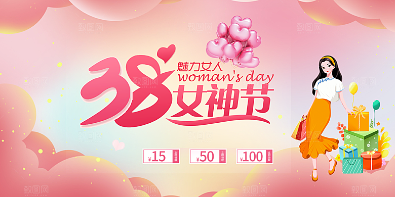 时尚女神节日38节妇女节展板