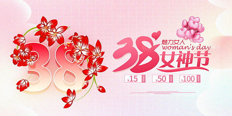 时尚女神节日38节妇女节展板