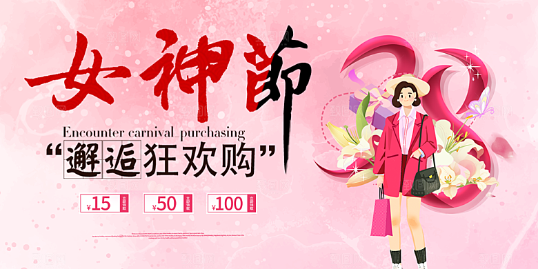时尚女神节日38节妇女节展板