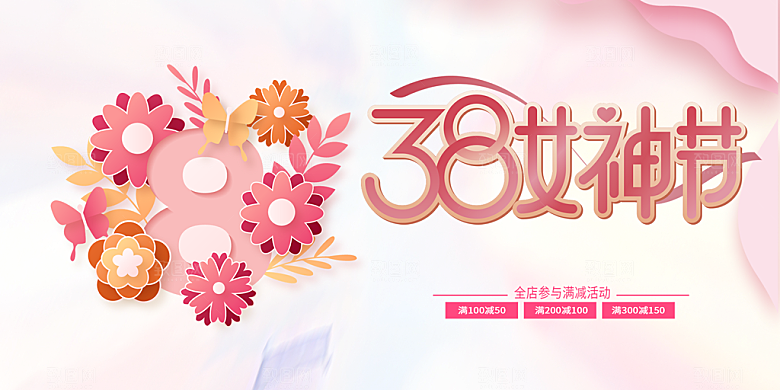 时尚女神节日38节妇女节展板
