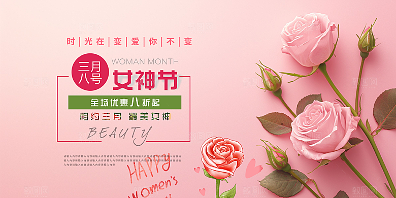 时尚女神节日38节妇女节展板