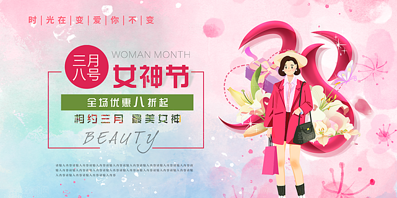 美丽时尚女神节日38节妇女节展板
