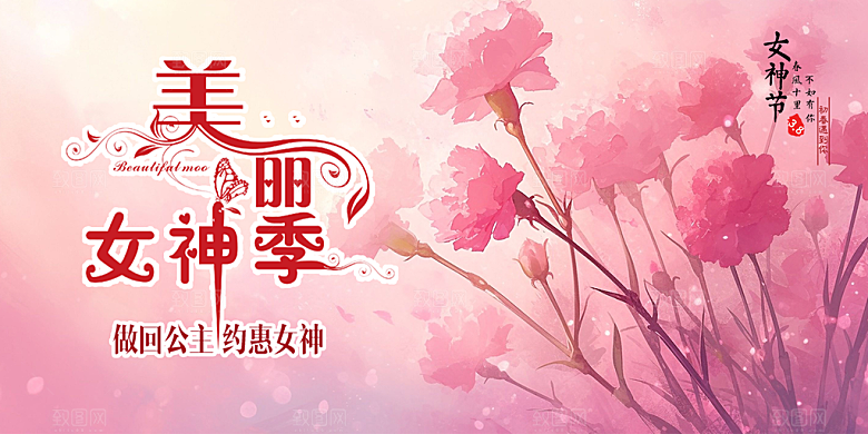 美丽时尚女神节日38节妇女节展板