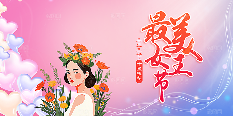 美丽时尚女神节日38节妇女节展板