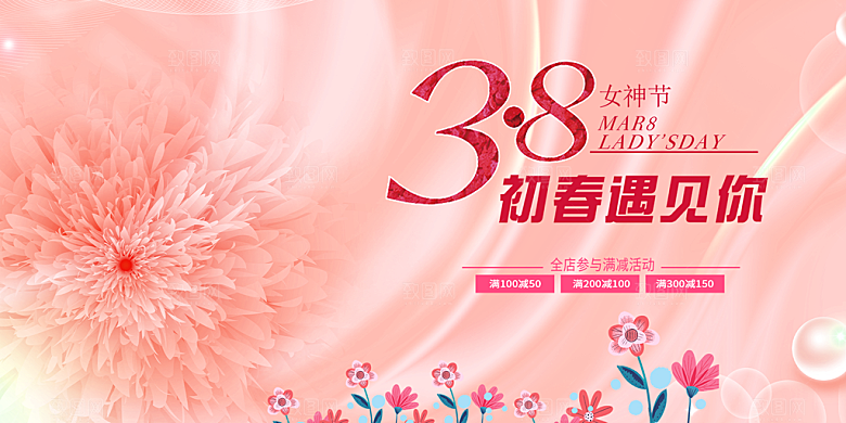 美丽时尚女神节日38节妇女节展板