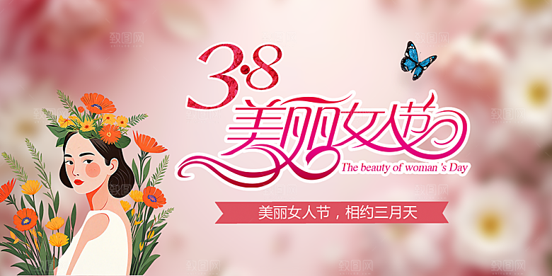 美丽时尚女神节日38节妇女节展板
