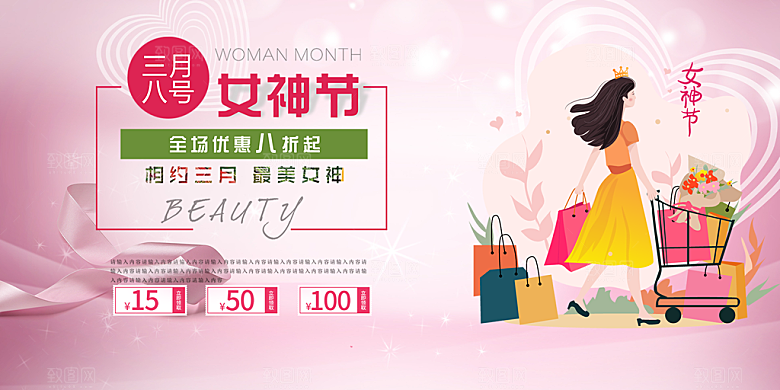 美丽时尚女神节日38节妇女节展板