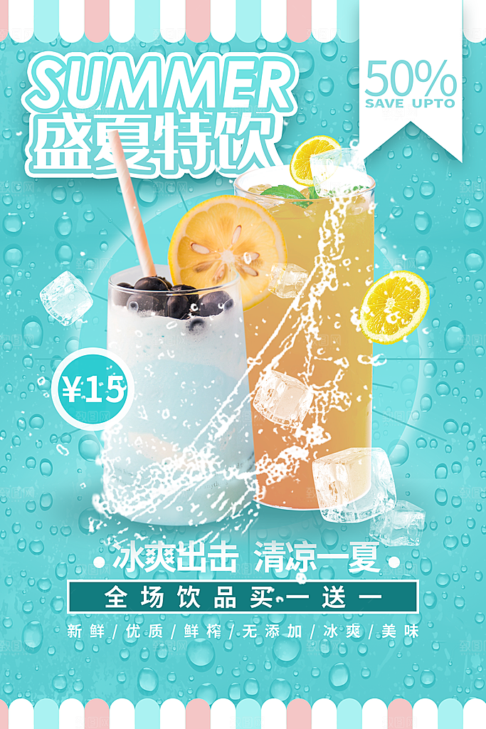 冷饮奶茶果汁活动宣传海报模版
