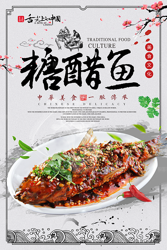 西湖糖醋鱼宣传海报