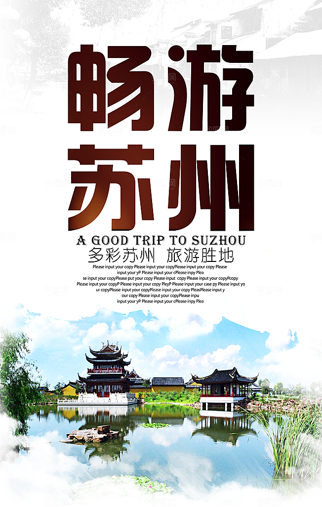 畅游苏州旅游海报