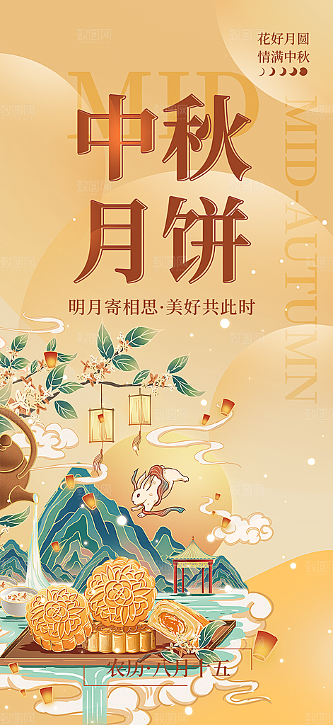 活动中秋节宣传海报