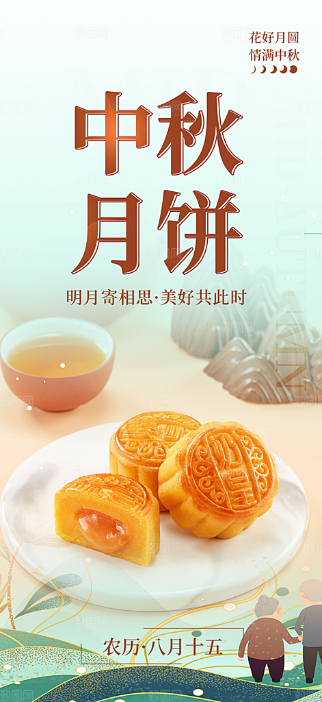 活动中秋节宣传海报
