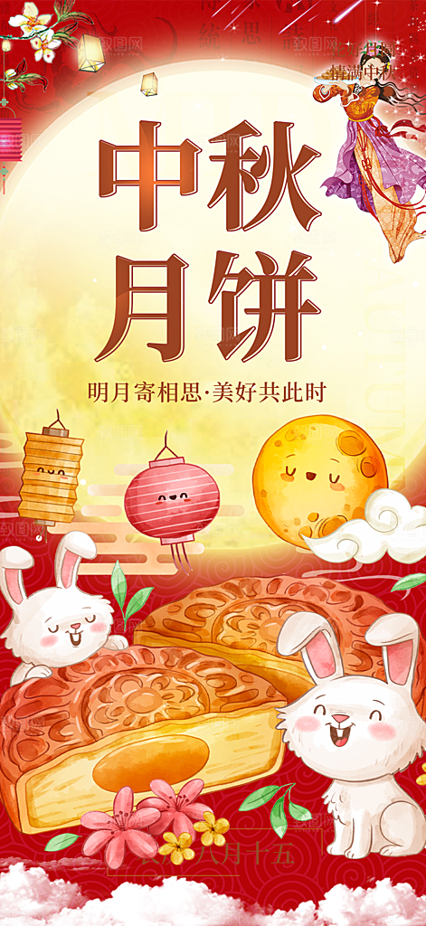 庆祝活动中秋节宣传海报
