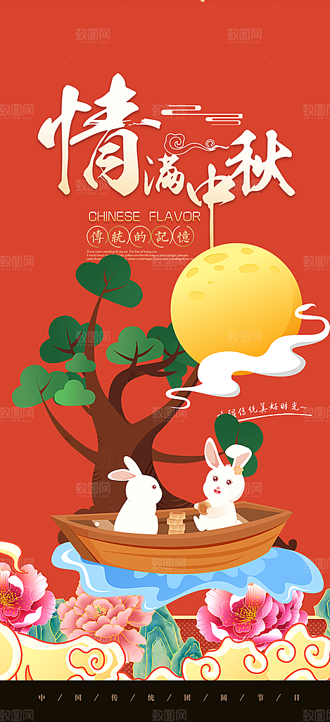 庆祝活动中秋节宣传海报