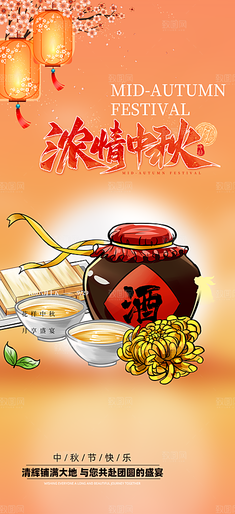 庆祝活动中秋节宣传海报