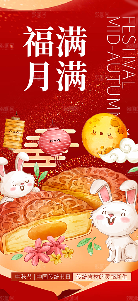 庆祝活动中秋节宣传海报
