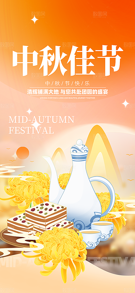 庆祝活动中秋节宣传海报