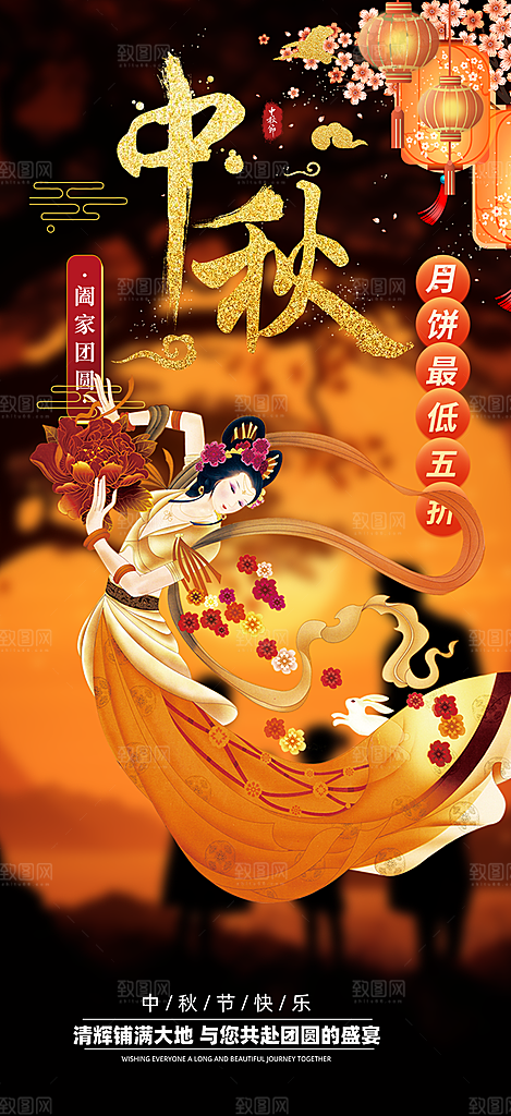 庆祝活动中秋节宣传海报