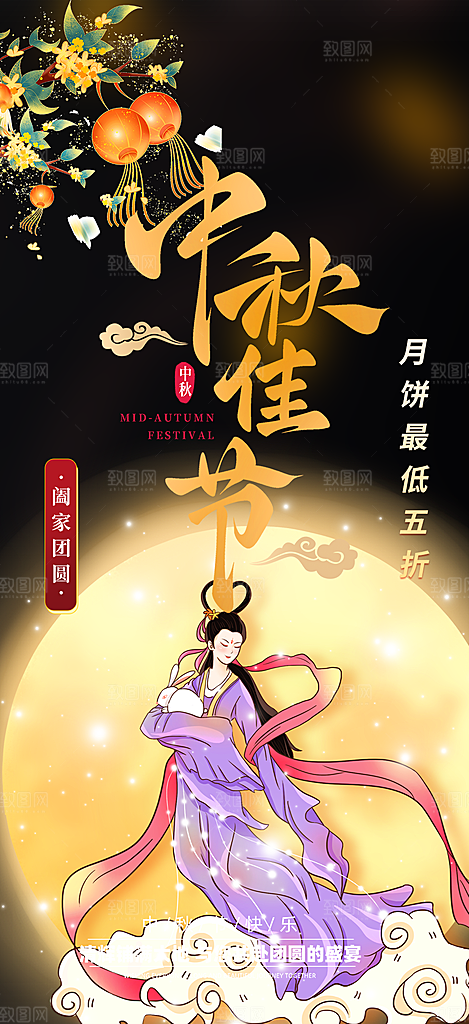 庆祝活动中秋节宣传海报