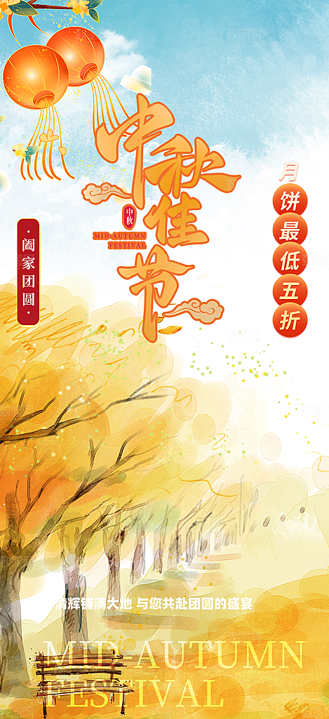 庆祝活动中秋节宣传海报