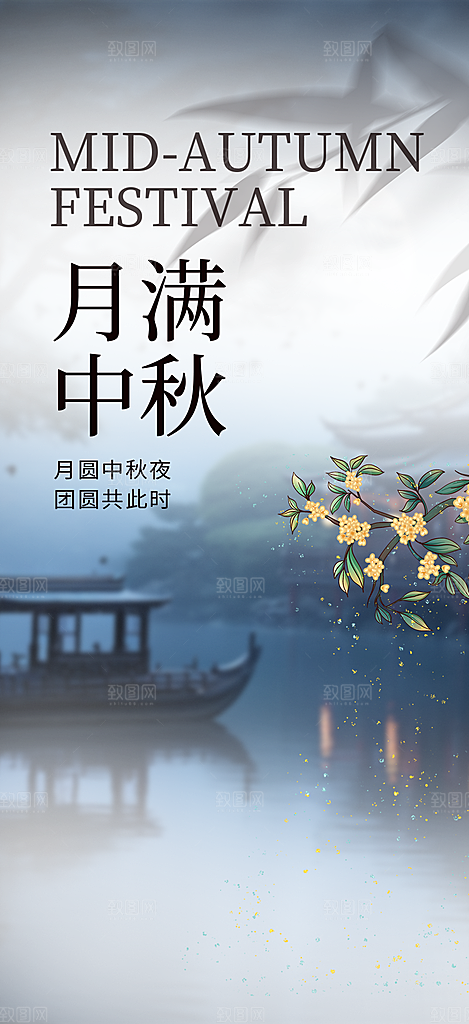 节日庆祝活动中秋节宣传海报