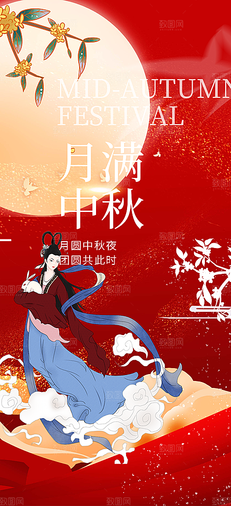 节日庆祝活动中秋节宣传海报