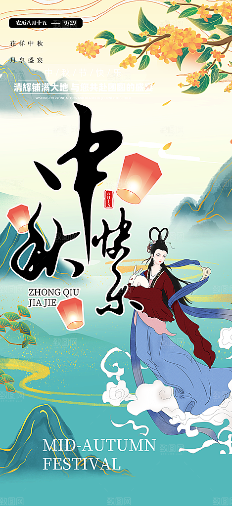 节日庆祝活动中秋节宣传海报
