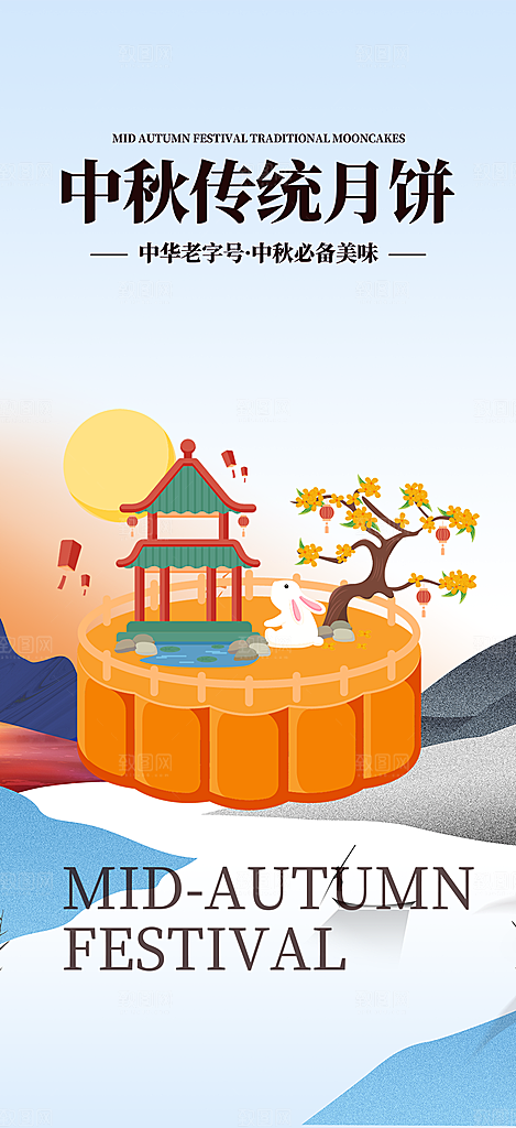 节日庆祝活动中秋节宣传海报